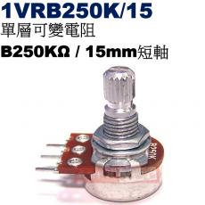 1VRB250K/15 單層可變電阻 B250KΩ 15mm短軸
