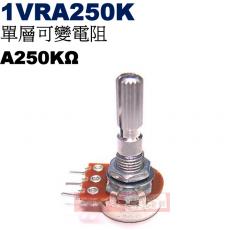 1VRA250K 單層可變電阻 A250KΩ