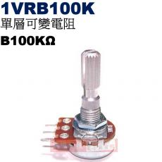 1VRB100K 單層可變電阻 B100KΩ