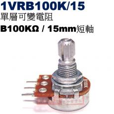 1VRB100K/15 單層可變電阻 B100KΩ 15mm短軸