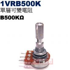 1VRB500K 單層可變電阻 B500KΩ