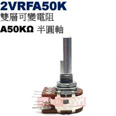 2VRFA50K 雙層可變電阻 A50KΩ 半圓軸