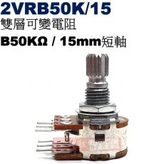 2VRB50K/15 雙層可變電阻 B50KΩ 15mm短軸