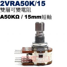 2VRA50K/15 雙層可變電阻 A50KΩ 15mm短軸