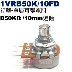 1VRB50K/10FD 福華單層可變電阻 B50KΩ 10mm短軸