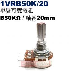 1VRB50K/20 單層可變電阻 B50KΩ 軸長20mm