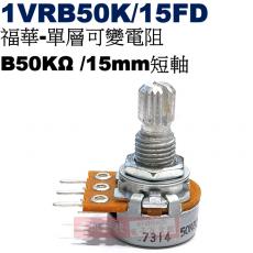 1VRB50K/15FD 福華單層可變電阻 B50KΩ 15mm短軸