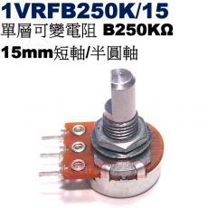 1VRFB250K/15 單層可變電阻 B250KΩ 15mm短軸/半圓軸