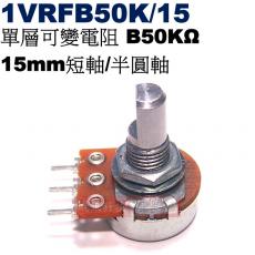 1VRFB50K/15 單層可變電阻 B50KΩ 15mm短軸/半圓軸
