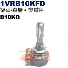 1VRB10KFD 福華單層可變電阻 B10KΩ