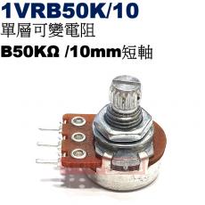 1VRB50K/10 單層可變電阻 B50KΩ 10mm短軸
