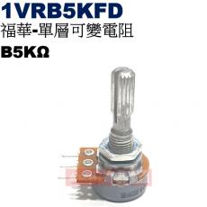 1VRB5KFD 福華單層可變電阻 B5KΩ