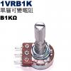 1VRB1K 單層可變電阻 B1KΩ