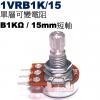 1VRB1K/15 單層可變電阻 B1K...