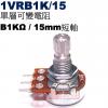 1VRB1K/15 單層可變電阻 B1KΩ 15mm短軸