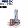 1VRB5K 單層可變電阻 B5KΩ