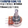 1VRFB10K/15 單層可變電阻 B10KΩ 15mm短軸/半圓軸