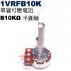 1VRFB10K 單層可變電阻 B10K...