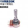 1VRB20K 單層可變電阻 B20KΩ