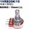 1VRB20K/15 單層可變電阻 B20KΩ 15mm短軸