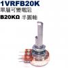 1VRFB20K 單層可變電阻 B20K...