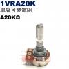 1VRA20K 單層可變電阻 A20KΩ