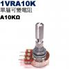 1VRA10K 單層可變電阻 A10KΩ