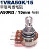 1VRA50K/15 單層可變電阻 A5...