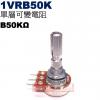 1VRB50K 單層可變電阻 B50KΩ