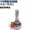 1VRB250K 單層可變電阻 B250KΩ