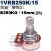 1VRB250K/15 單層可變電阻 B...