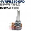 1VRFB250KFD 福華單層可變電阻...