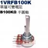 1VRFB100K 單層可變電阻 B10...