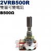 2VRB500R 雙層可變電阻 B500...