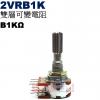 2VRB1K 雙層可變電阻 B1KΩ