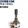 2VRB10K 雙層可變電阻 B10KΩ