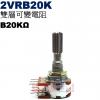 2VRB20K 雙層可變電阻 B20KΩ