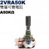 2VRA50K 雙層可變電阻 A50KΩ