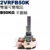 2VRFB50K 雙層可變電阻 B50K...