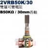 2VRB50K/30 雙層可變電阻 B50KΩ 30mm長軸