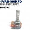 1VRB100KFD 福華單層可變電阻 B100KΩ