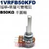 1VRFB50KFD 福華單層可變電阻 ...