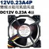 12V0.23A4P 變頻冰箱送風馬達 DC12V 0.23A 4線4P