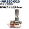 1VRB50K/20 單層可變電阻 B5...