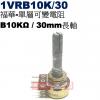 1VRB10K/30 福華單層可變電阻 B10KΩ 30mm長軸