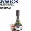 2VRA100K 雙層可變電阻 A100...