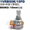 1VRB50K/15FD 福華單層可變電...