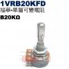 1VRB20KFD 福華單層可變電阻 B20KΩ