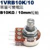 1VRB10K/10 單層可變電阻 B10KΩ 10mm短軸