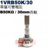 1VRB50K/30 單層可變電阻 B50KΩ 30mm長軸